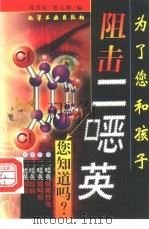 为了您和孩子  阻击二〓英（1999 PDF版）