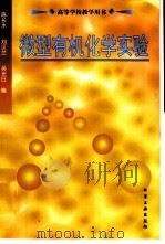 微型有机化学实验（1998 PDF版）