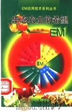 生态农业的希望 EM（1996 PDF版）