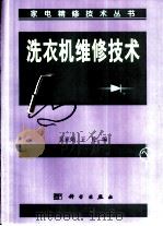 洗衣机维修技术（1998 PDF版）