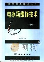 电冰箱维修技术（1999 PDF版）