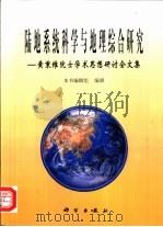 陆地系统科学与地理综合研究  黄秉维院士学术思想研讨会文集（1999 PDF版）