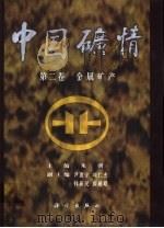 中国矿情  第2卷  金属矿产（1999 PDF版）