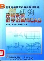 控制系统数字仿真与CAD（1999 PDF版）