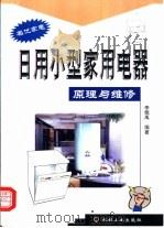 日用小型家用电器原理与维修（1999 PDF版）