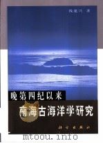 晚第四纪以来南海古海洋学研究（1999 PDF版）