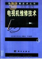 电视机维修技术（1999 PDF版）