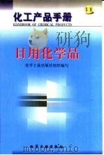 化工产品手册  日用化学品（1999 PDF版）