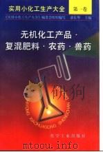 实用小化工生产大全  第1卷  无机化工产品·复混肥料·农药·兽药（1996 PDF版）