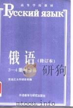 俄语  修订本  3-4册参考书（1996 PDF版）