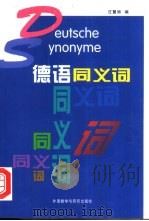 德语同义词（1997 PDF版）