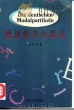 德语情态小品词（1989 PDF版）