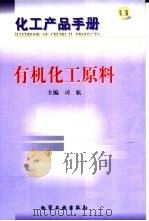 化工产品手册  第3版  有机化工原料（1999 PDF版）