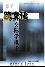 跨文化交际学概论（1999 PDF版）