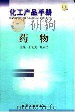 化工产品手册  8  药物（1999 PDF版）