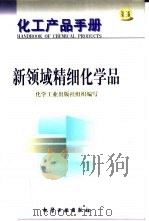化工产品手册  13  新领域精细化学品（1999 PDF版）