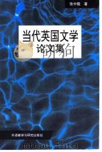 当代英国文学论文集（1996 PDF版）