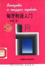 匈牙利语入门（1992 PDF版）