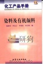 化工产品手册：染料及有机颜料（1999 PDF版）