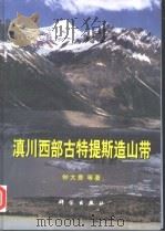 滇川西部古特提斯造山带 1998 PDF电子版封面 7030067495 钟大赉等著
