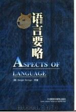 语言要略 1993 PDF电子版封面 7560001645 (美)Dwight Bolinger著;方 立等译