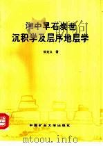 湘中早石炭世沉积学及层序地层学（1997 PDF版）