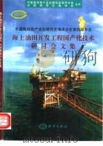 海上油田开发工程国产化技术研讨会文集  中国高科技产业化研究会海洋分会第四届年会（1998 PDF版）
