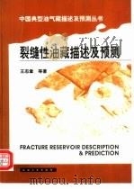 裂缝性油藏描述及预测（1999 PDF版）