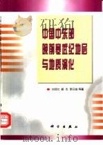 中国中东部晚前寒武纪地层与地质演化（1999 PDF版）