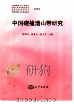 中国碰撞造山带研究 1999 PDF电子版封面 7502747583 陈海泓等主编