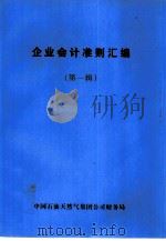 企业会计准则汇编 第1辑 PDF电子版封面 中国石油天然气集团公司财务局