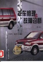 汽车修理与故障诊断  第2版（1995 PDF版）