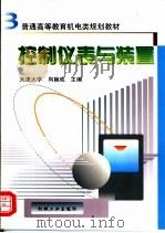 控制仪表与装置（1999 PDF版）