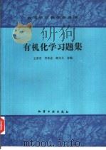 有机化学习题集（1987 PDF版）