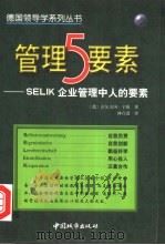 管理5要素 SELIK企业管理中人的要素（1999 PDF版）
