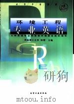 环境工程专业英语 1999 PDF电子版封面 7502524983 钟理主编;大学英语专业阅读教材编委会组织编写