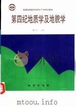 第四纪地质学及地貌学（1994 PDF版）