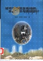 城市地理信息系统的系统分析与系统设计（1999 PDF版）