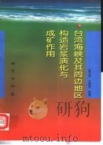 台湾海峡及其周边地区构造岩浆演化与成矿作用（1999 PDF版）