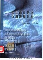 松辽两江地区石油地质分析（1999 PDF版）