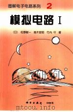 模拟电路  1（1997 PDF版）