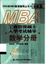 工商管理硕士入学考试辅导  数学分册（1997 PDF版）