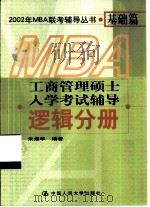 工商管理硕士入学考试辅导  逻辑分册（1997 PDF版）