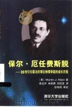 保尔·厄任费斯脱 20世纪初著名的理论物理学家的成长历程 1999 PDF电子版封面 7302032491 (美)(M.J.克莱因)Martin J.Klein著;高达