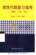 线性代数复习指导  思路·方法·技巧（1998 PDF版）