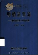 明槽急变流  理论和在水工中的应用（1999 PDF版）