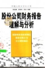 股份公司财务报告理解与分析（1998 PDF版）