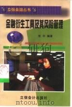 金融衍生工具及其风险管理（1999 PDF版）