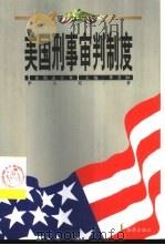 美国刑事审判制度（1999 PDF版）