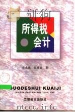 所得税会计（1999 PDF版）